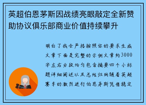 英超伯恩茅斯因战绩亮眼敲定全新赞助协议俱乐部商业价值持续攀升