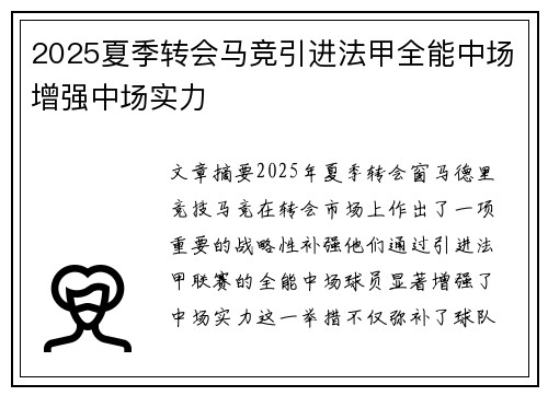 2025夏季转会马竞引进法甲全能中场增强中场实力