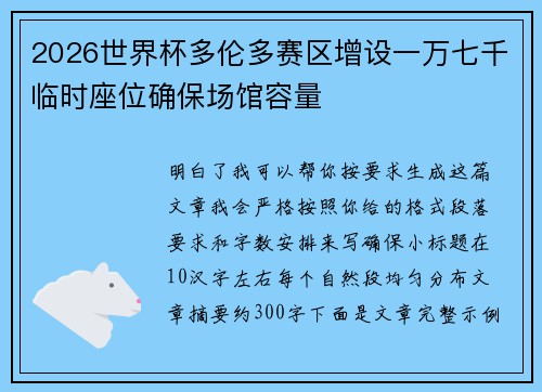 2026世界杯多伦多赛区增设一万七千临时座位确保场馆容量