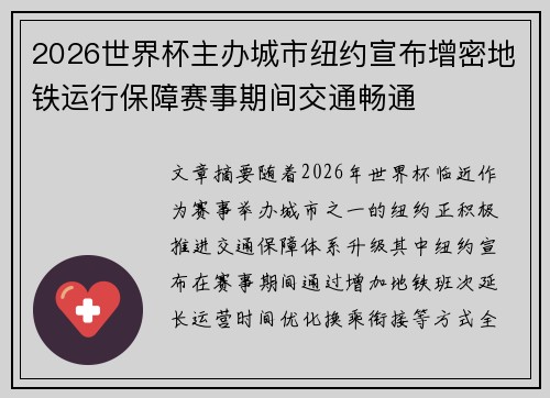 2026世界杯主办城市纽约宣布增密地铁运行保障赛事期间交通畅通