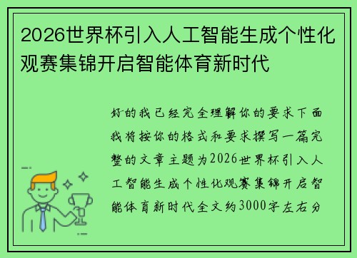 2026世界杯引入人工智能生成个性化观赛集锦开启智能体育新时代