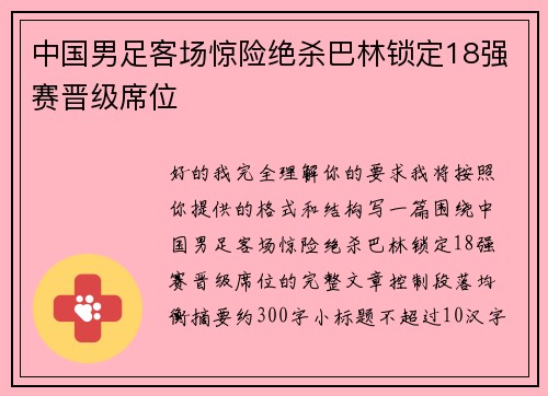 中国男足客场惊险绝杀巴林锁定18强赛晋级席位