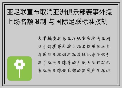 亚足联宣布取消亚洲俱乐部赛事外援上场名额限制 与国际足联标准接轨