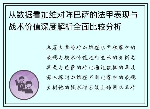 从数据看加维对阵巴萨的法甲表现与战术价值深度解析全面比较分析