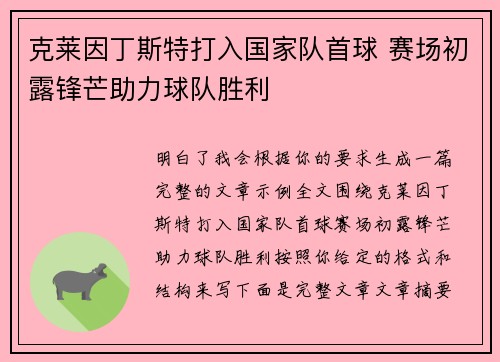 克莱因丁斯特打入国家队首球 赛场初露锋芒助力球队胜利