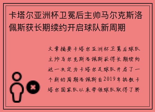 卡塔尔亚洲杯卫冕后主帅马尔克斯洛佩斯获长期续约开启球队新周期