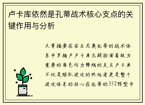 卢卡库依然是孔蒂战术核心支点的关键作用与分析