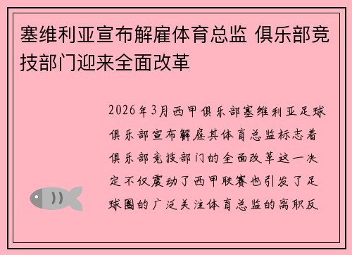 塞维利亚宣布解雇体育总监 俱乐部竞技部门迎来全面改革