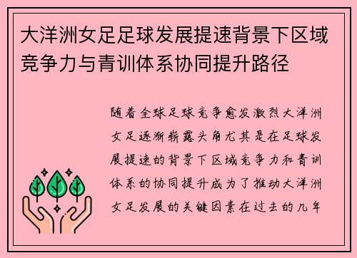 大洋洲女足足球发展提速背景下区域竞争力与青训体系协同提升路径