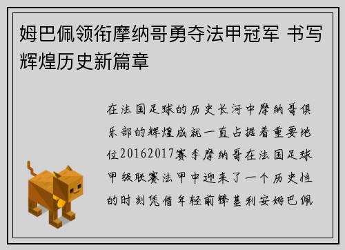 姆巴佩领衔摩纳哥勇夺法甲冠军 书写辉煌历史新篇章