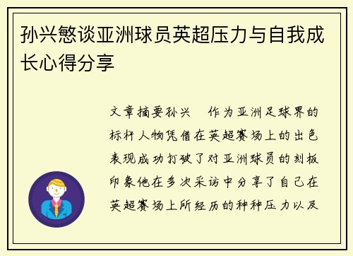 孙兴慜谈亚洲球员英超压力与自我成长心得分享