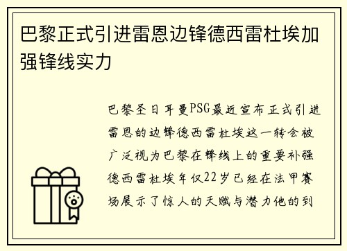 巴黎正式引进雷恩边锋德西雷杜埃加强锋线实力