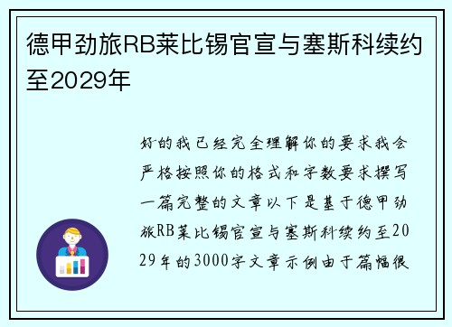 德甲劲旅RB莱比锡官宣与塞斯科续约至2029年