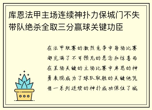 库恩法甲主场连续神扑力保城门不失带队绝杀全取三分赢球关键功臣