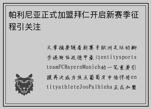 帕利尼亚正式加盟拜仁开启新赛季征程引关注