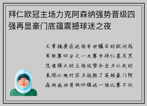 拜仁欧冠主场力克阿森纳强势晋级四强再显豪门底蕴震撼球迷之夜