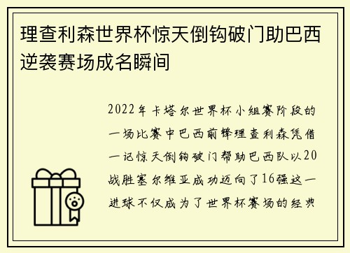 理查利森世界杯惊天倒钩破门助巴西逆袭赛场成名瞬间